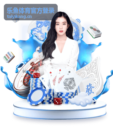 乐鱼体育官方登录入口指引