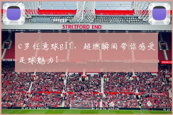 c罗任意球gif，超燃瞬间带你感受足球魅力！