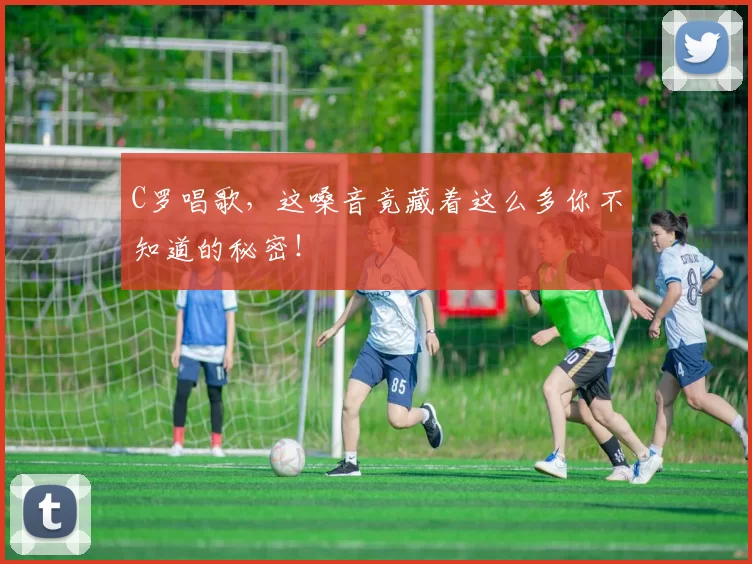 C罗唱歌，这嗓音竟藏着这么多你不知道的秘密！
