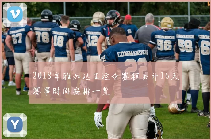 2018年雅加达亚运会赛程共计16天赛事时间安排一览