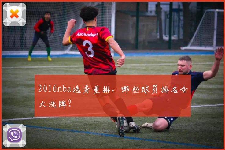 2016nba选秀重排，哪些球员排名会大洗牌？