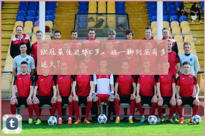 欧冠最佳进球c罗，这一脚到底有多逆天？