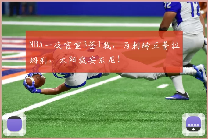 NBA一夜官宣3签1裁,马刺转正普拉姆利,太阳裁安东尼!