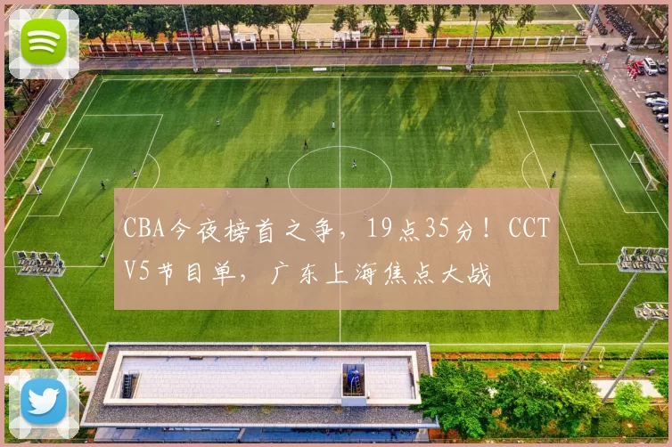 CBA今夜榜首之争，19点35分！CCTV5节目单，广东上海焦点大战