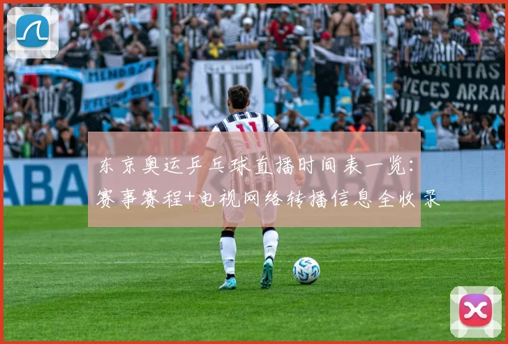 东京奥运乒乓球直播时间表一览：赛事赛程+电视网络转播信息全收录