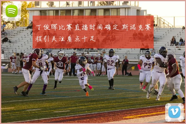 丁俊晖比赛直播时间确定 斯诺克赛程引关注看点十足