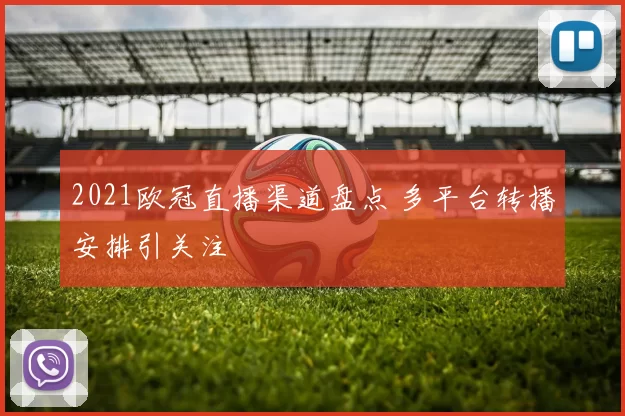 2021欧冠直播渠道盘点 多平台转播安排引关注