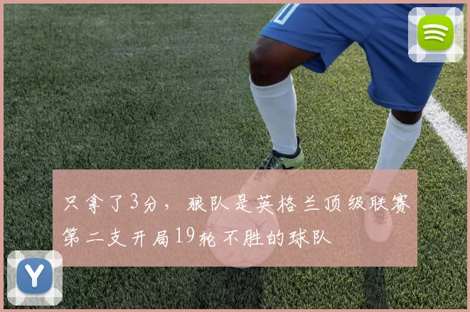 只拿了3分，狼队是英格兰顶级联赛第二支开局19轮不胜的球队