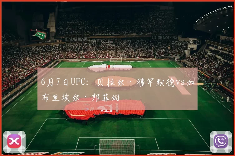 6月7日UFC:贝拉尔·穆罕默德vs加布里埃尔·邦菲姆