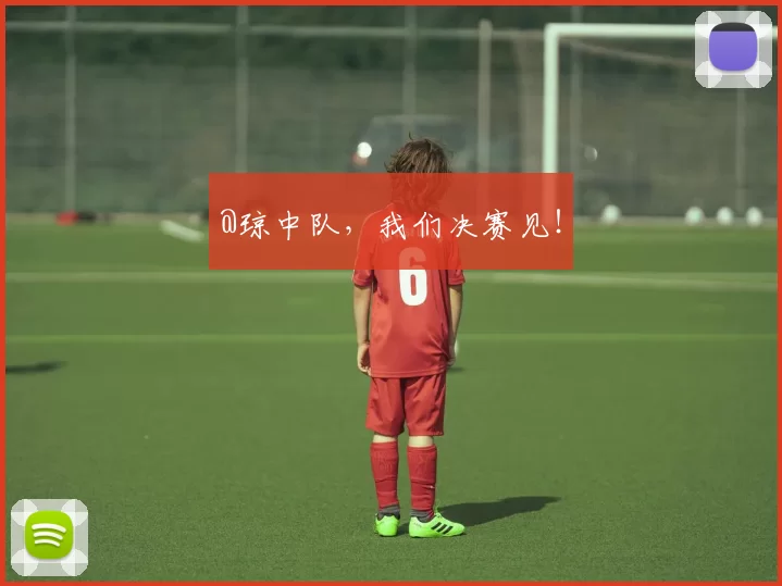 @琼中队，我们决赛见！