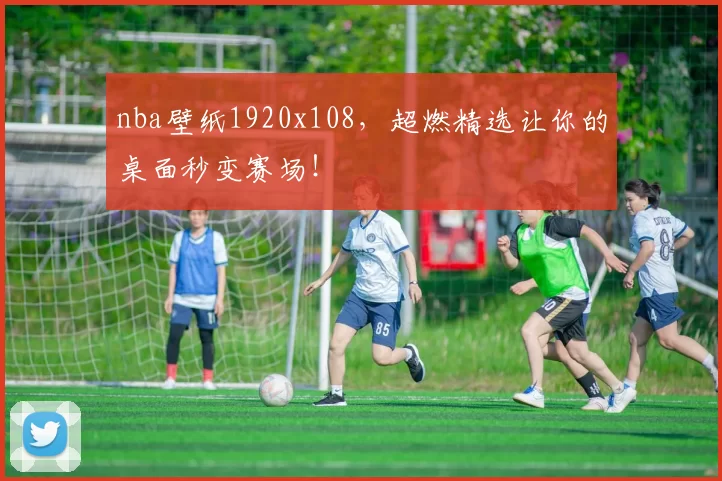 nba壁纸1920x108，超燃精选让你的桌面秒变赛场！