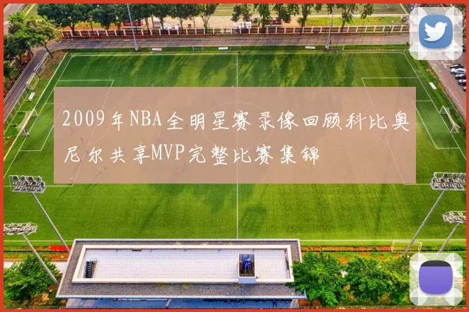 2009年NBA全明星赛录像回顾科比奥尼尔共享MVP完整比赛集锦