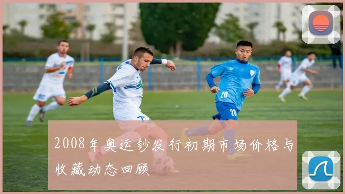 2008年奥运钞发行初期市场价格与收藏动态回顾