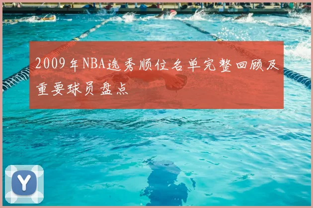 2009年NBA选秀顺位名单完整回顾及重要球员盘点