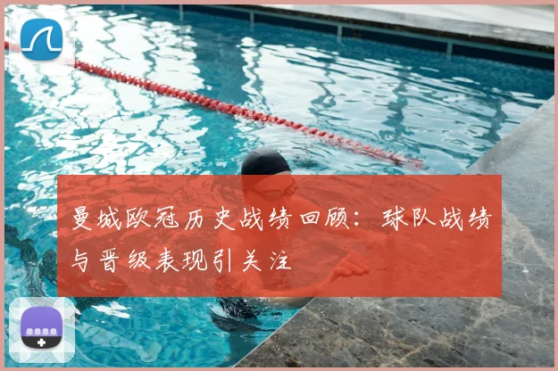 曼城欧冠历史战绩回顾:球队战绩与晋级表现引关注