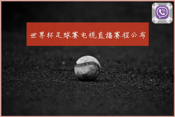 世界杯足球赛电视直播赛程公布