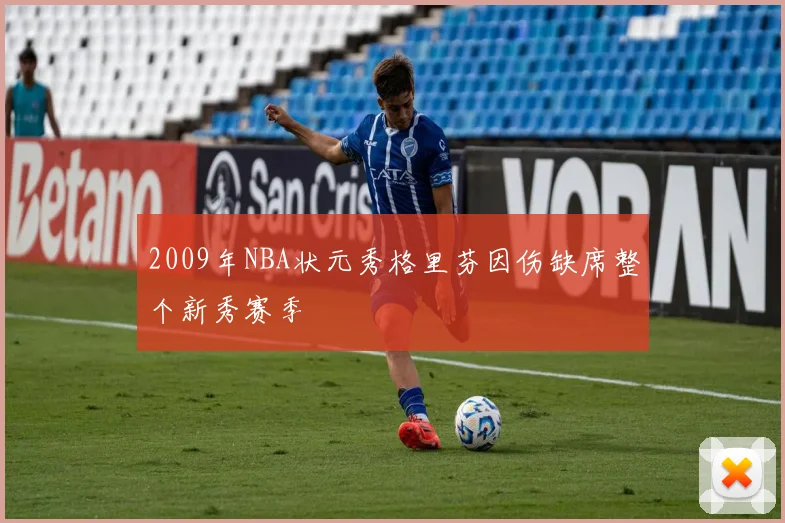 2009年NBA状元秀格里芬因伤缺席整个新秀赛季