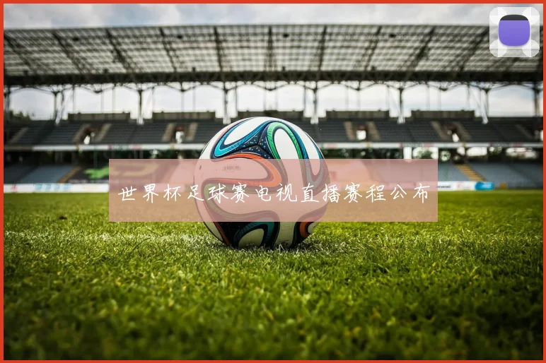 世界杯足球赛电视直播赛程公布
