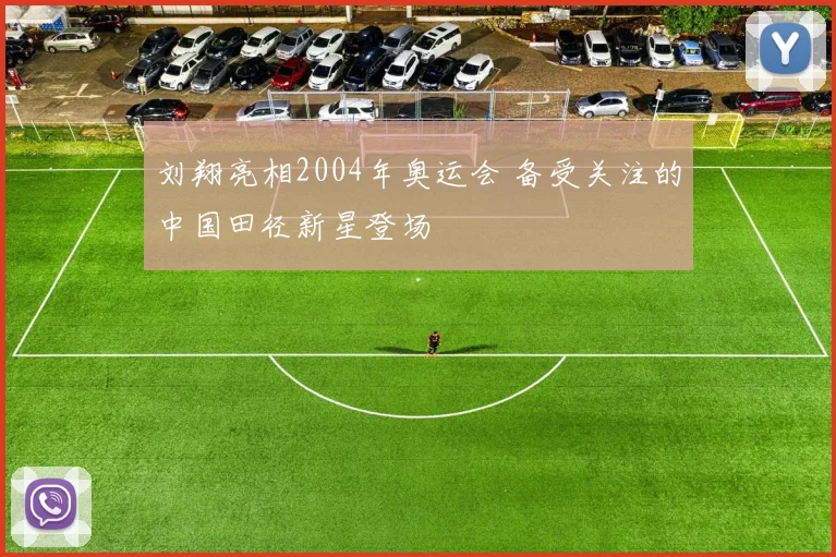 刘翔亮相2004年奥运会 备受关注的中国田径新星登场