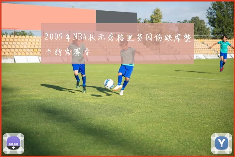 2009年NBA状元秀格里芬因伤缺席整个新秀赛季