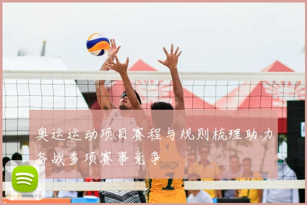 奥运运动项目赛程与规则梳理助力备战多项赛事竞争