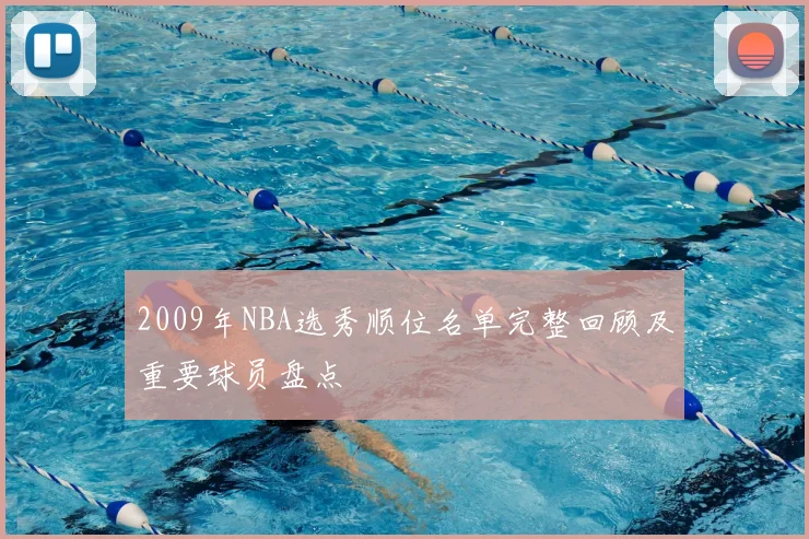 2009年NBA选秀顺位名单完整回顾及重要球员盘点