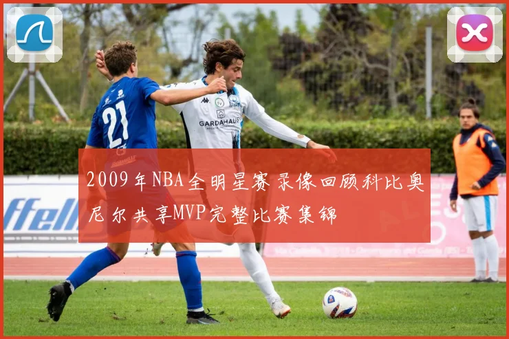 2009年NBA全明星赛录像回顾科比奥尼尔共享MVP完整比赛集锦