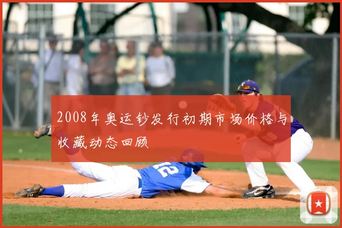 2008年奥运钞发行初期市场价格与收藏动态回顾