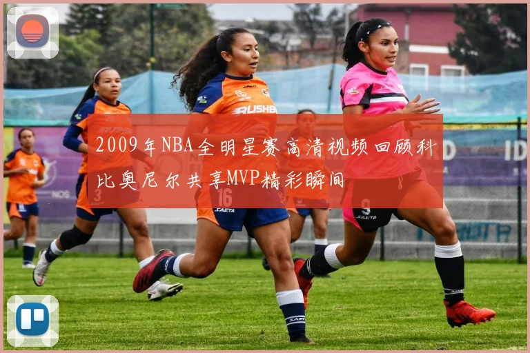 2009年NBA全明星赛高清视频回顾科比奥尼尔共享MVP精彩瞬间
