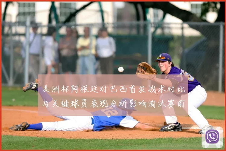 美洲杯阿根廷对巴西首发战术对比与关键球员表现分析影响淘汰赛前景